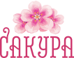 Оптовая Торговая Компания "Сакура"