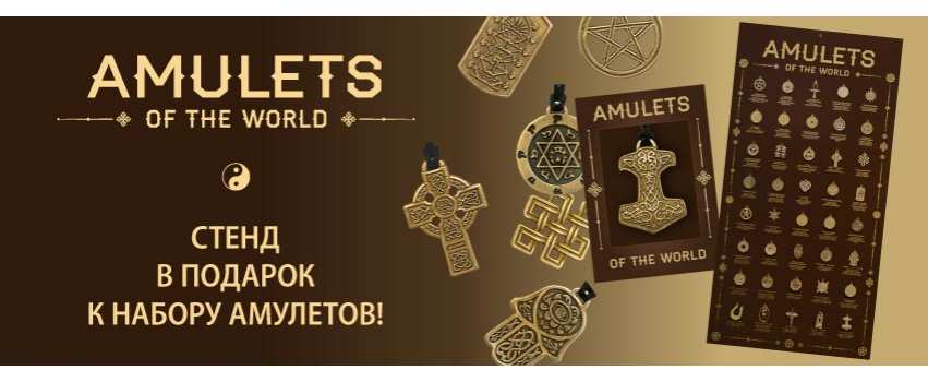 Амулет из Бронзы "Amulets of the World"