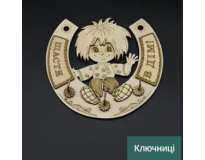 Ключниці
