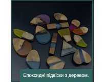Епоксидні підвіски з деревом.