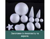 Заготовки із пінопласту та акрила.
