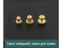 Гвинт кобурний, ніжка для сумки Гвинт кобурний, ніжка для сумки