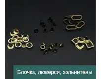 Блочка, люверси, хольнитены Блочка, люверси, хольнитены