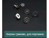 Кнопки сумково, для портмане. Кнопки сумково, для портмане.