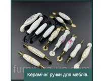 Керамічні ручки для меблів. Керамічні ручки для меблів.