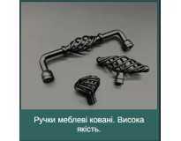 Ручки меблеві ковані. Висока якість. Ручки меблеві ковані. Висока якість.
