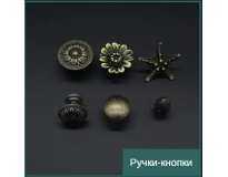 Ручки-кнопки Ручки-кнопки