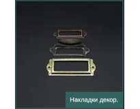 Накладки декор. Накладки декор.
