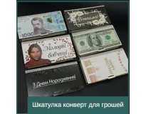 Шкатулка конверт для грошей
