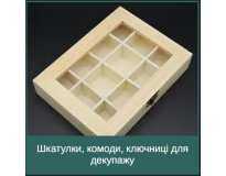 Шкатулки, комоди, ключниці для декупажу