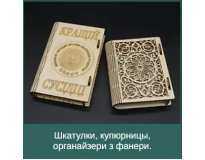 Шкатулки, купюрницы, органайзери з фанери.