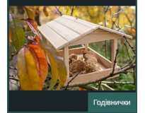 Годівнички