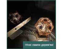 Нічні лампи дерев'яні