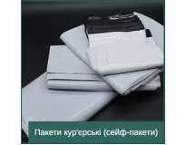 Пакети кур'єрські (сейф-пакети)