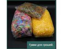 Гумки для грошей.