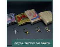 Скрутки, зав'язки для пакетів.