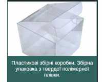 Пластикові збірні коробки. Збірна упаковка з твердої полімерної плівки.