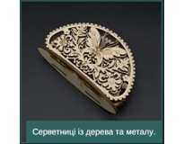 Серветниці із дерева та металу.