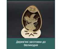 Дерев'яні заготовки до Великодня