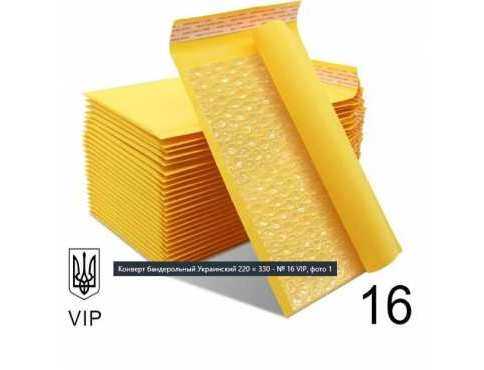 Конверт Крафтовий Поштовий 220330 № 16 VIP 100 шт/уп. Бандерольний з повітряним прошарком і відривною стрічкою