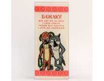 Открытка стеклянная Бажаю / Волк и Пёс