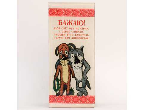 Открытка стеклянная Бажаю / Волк и Пёс