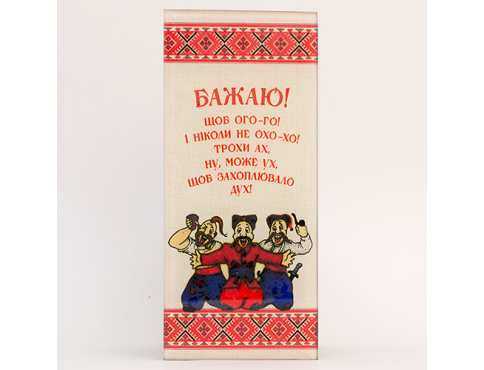 Открытка стеклянная Щоб Ого-го / Казаки