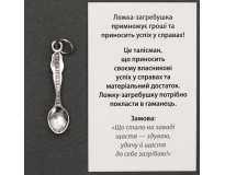 Талисман Ложка - Загребушка Серебрение