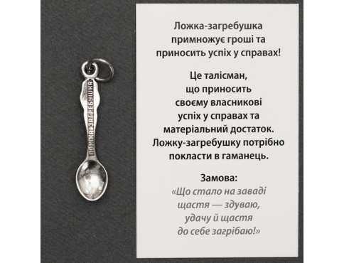 Талисман Ложка - Загребушка Серебрение