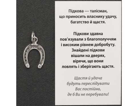 Талисман Підкова Щастя Срібне покриття