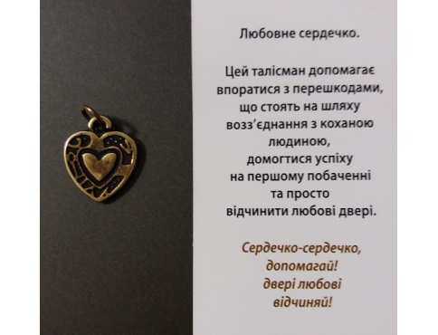 Талисман Любовне Сердечко Бронзове покриття