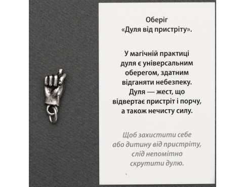 Талисман Дулька Срібне покриття