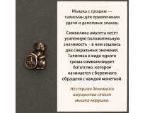 Талисман Мышка с Грошем Бронзовое покрытие
