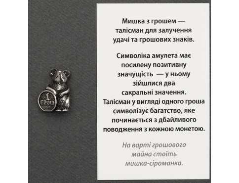 Талисман Миша з Грошем Срібне покриття
