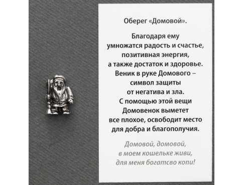 Талисман Домовичок Серебрение