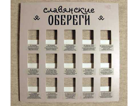 Стенд для Славянские Амулеты на 15 шт